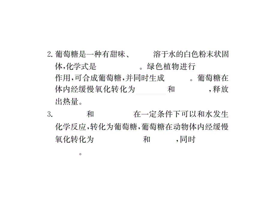 2018秋沪教版九年级化学全册习题课件：8.2　糖类　油脂_第3页