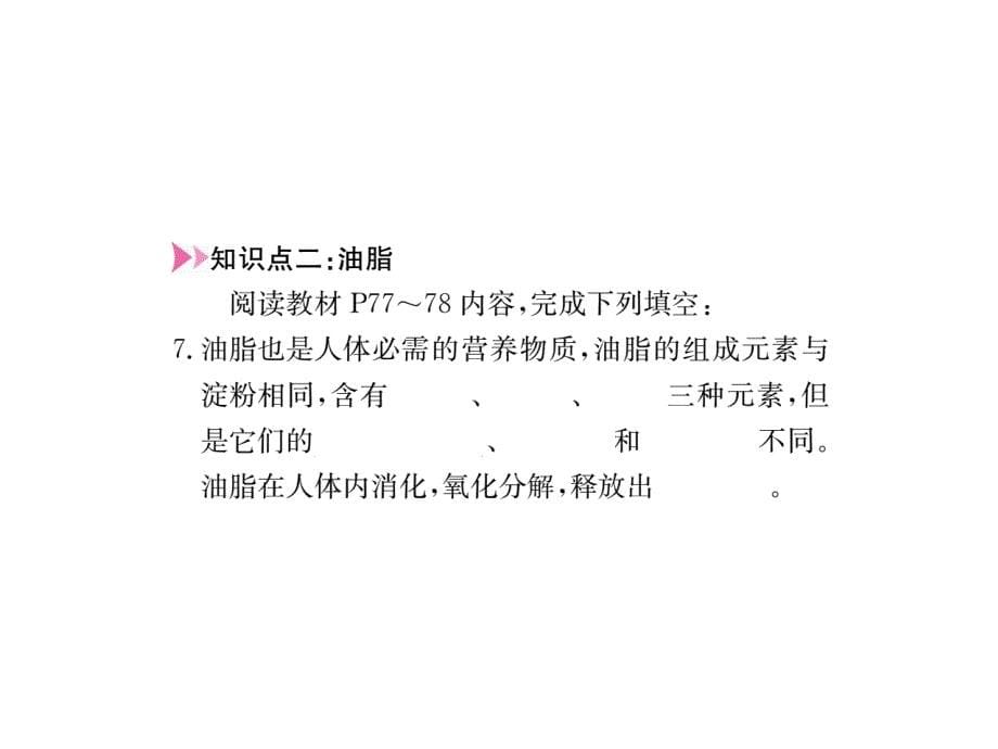 2018秋沪教版九年级化学全册习题课件：8.2　糖类　油脂_第5页