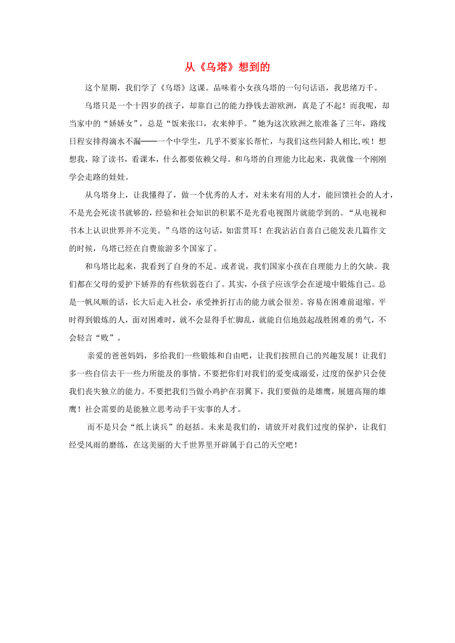 四年级语文上册 第七组单元作文范文集 选题二 从《乌塔》想到的（5）素材 新人教版_第1页