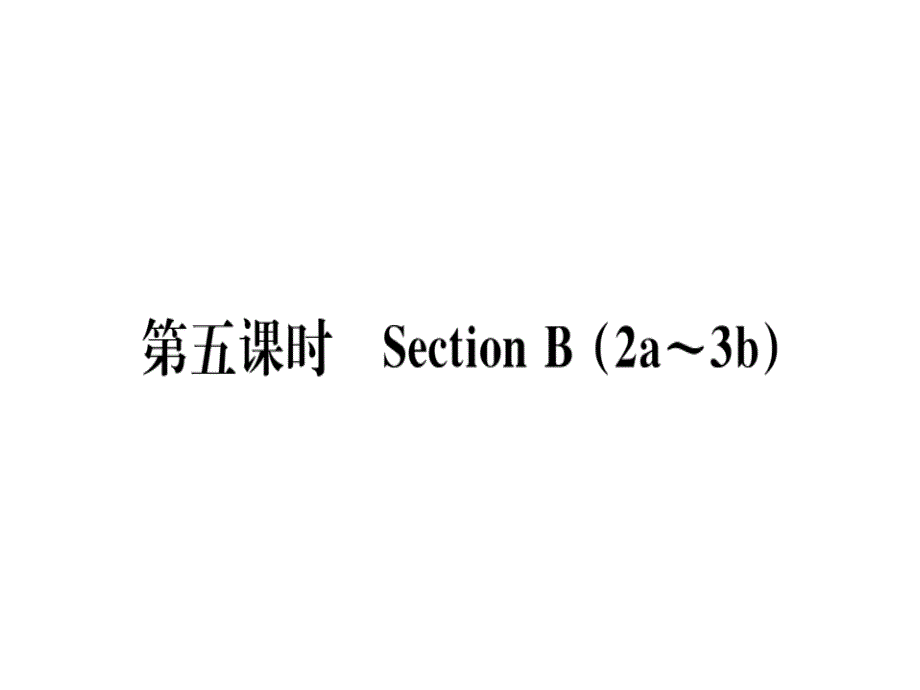 2018年秋八年级（黄冈）英语人教版上册课件：unit 3 第五课时x_第1页