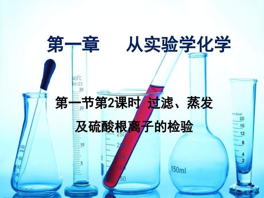 云南孰山彝族自治县高中化学第一章从实验学化学1_1_2过滤蒸发及硫酸根离子的检验6课件新人教版必修1_第1页