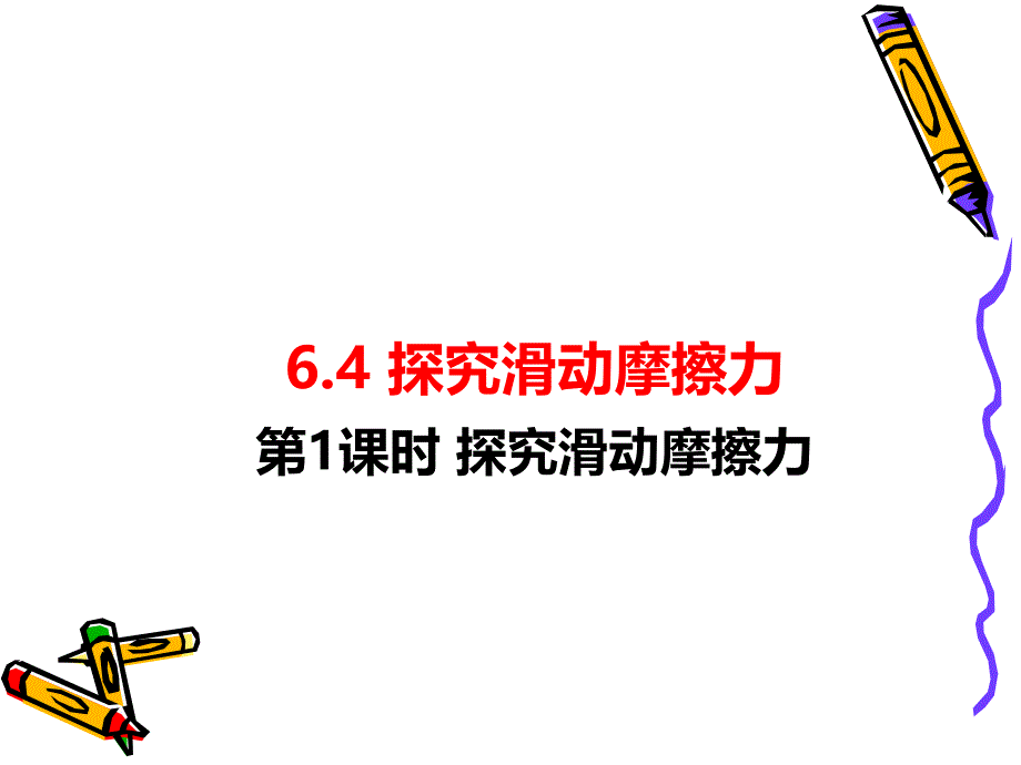 2018年沪粤版八年级物理下册课件：6.4第1课时 探究滑动摩擦力_第1页