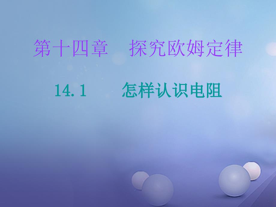 2018届粤教沪版物理九年级上册习题课件：：14.1《怎样认识电阻》（含答案）_第1页