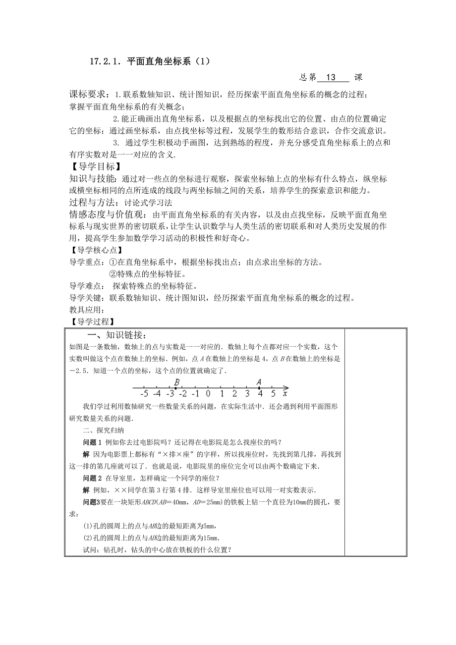 2018春华东师大版八年级数学下册导学案：17.2.1．平面直角坐标系（1）_第1页