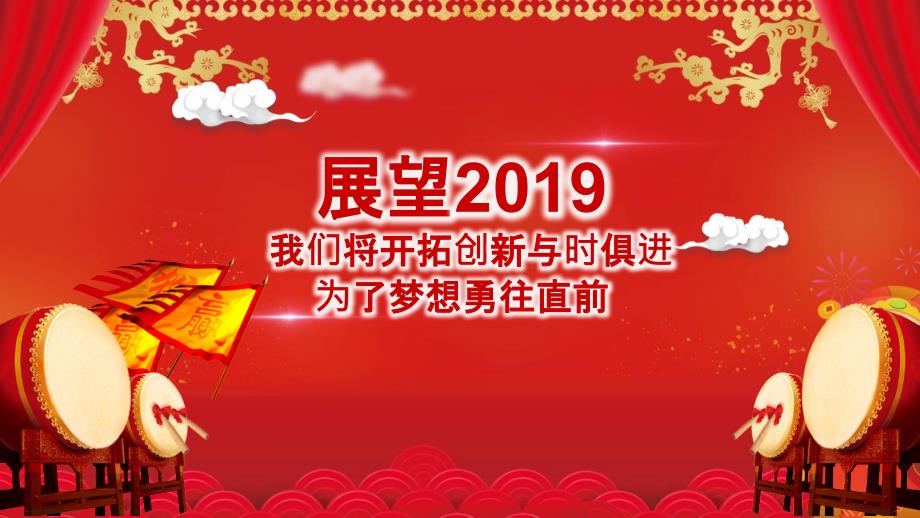 2019猪年年会庆典暨颁奖典礼模板_第3页