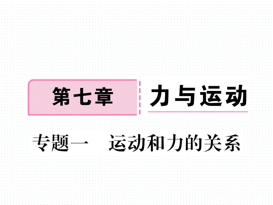 2018年春沪科版八年级物理同步练习课件  7.专题一  运动和力的关系_第1页