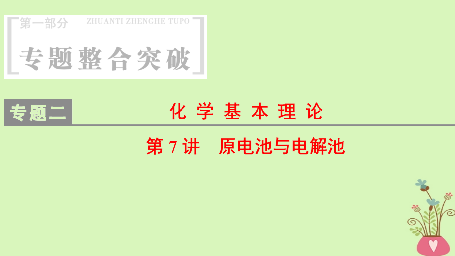 高考化学二轮复习专题2化学基本理论第7讲原电池与电解池课件_第1页