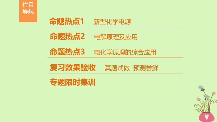 高考化学二轮复习专题2化学基本理论第7讲原电池与电解池课件_第2页