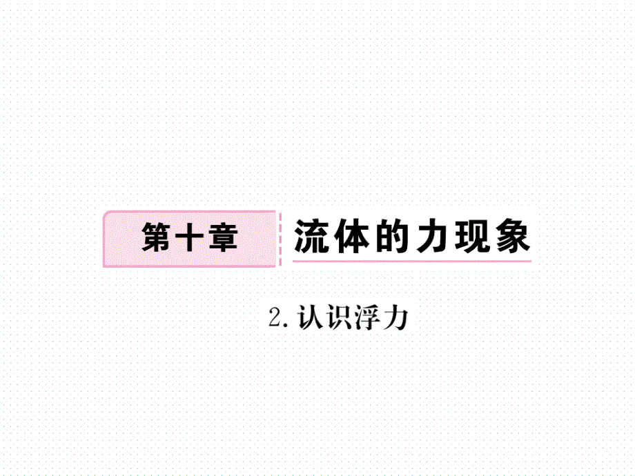 2017-2018学年教科版八年级物理下册练习课件：10.2.认识浮力_第1页