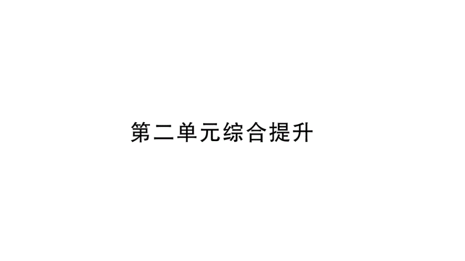 2018年秋人教版八年级历史上册教辅课件：第2单元综合提升_第1页