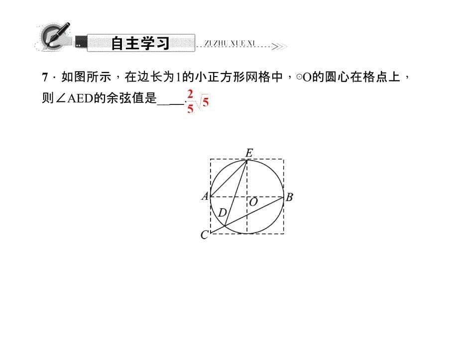 2018年春九年级数学下册(华师大版)课件：27.1.3　圆周角_第5页