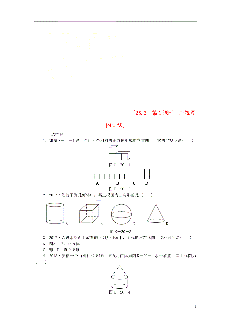 九年级数学下册第25章投影与视图25.2三视图第1课时三视图的画法同步练习1含解析沪科版_第1页