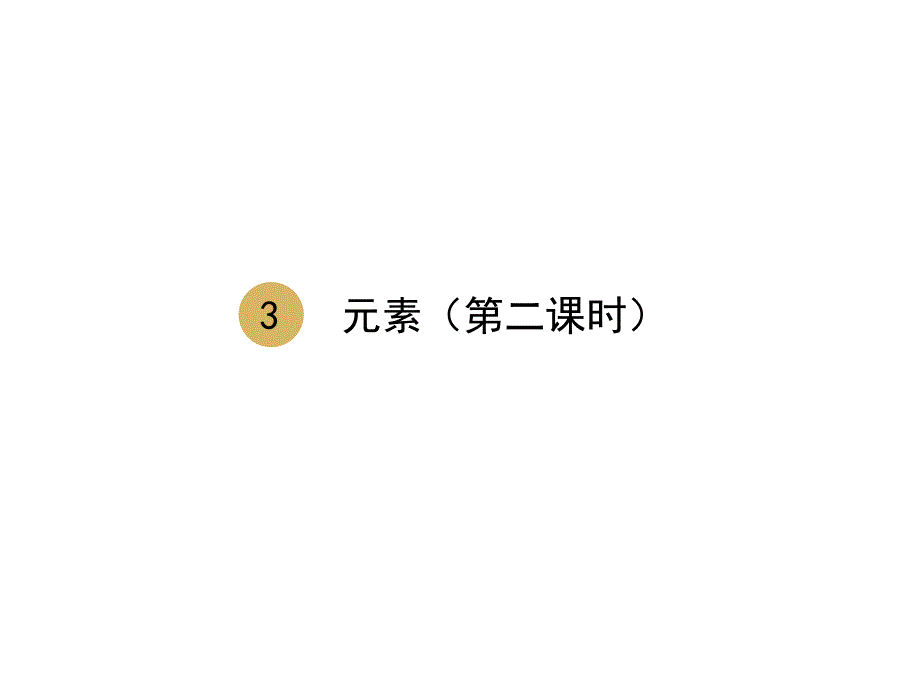 2018届人教版上册九年级化学课件：3.3元素（第二课时）设计二_第1页