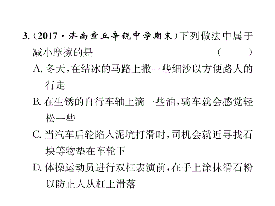 2018秋沪科版物理八年级上册作业课件：第6章 第5节 第2课时 增大和减小摩擦_第4页