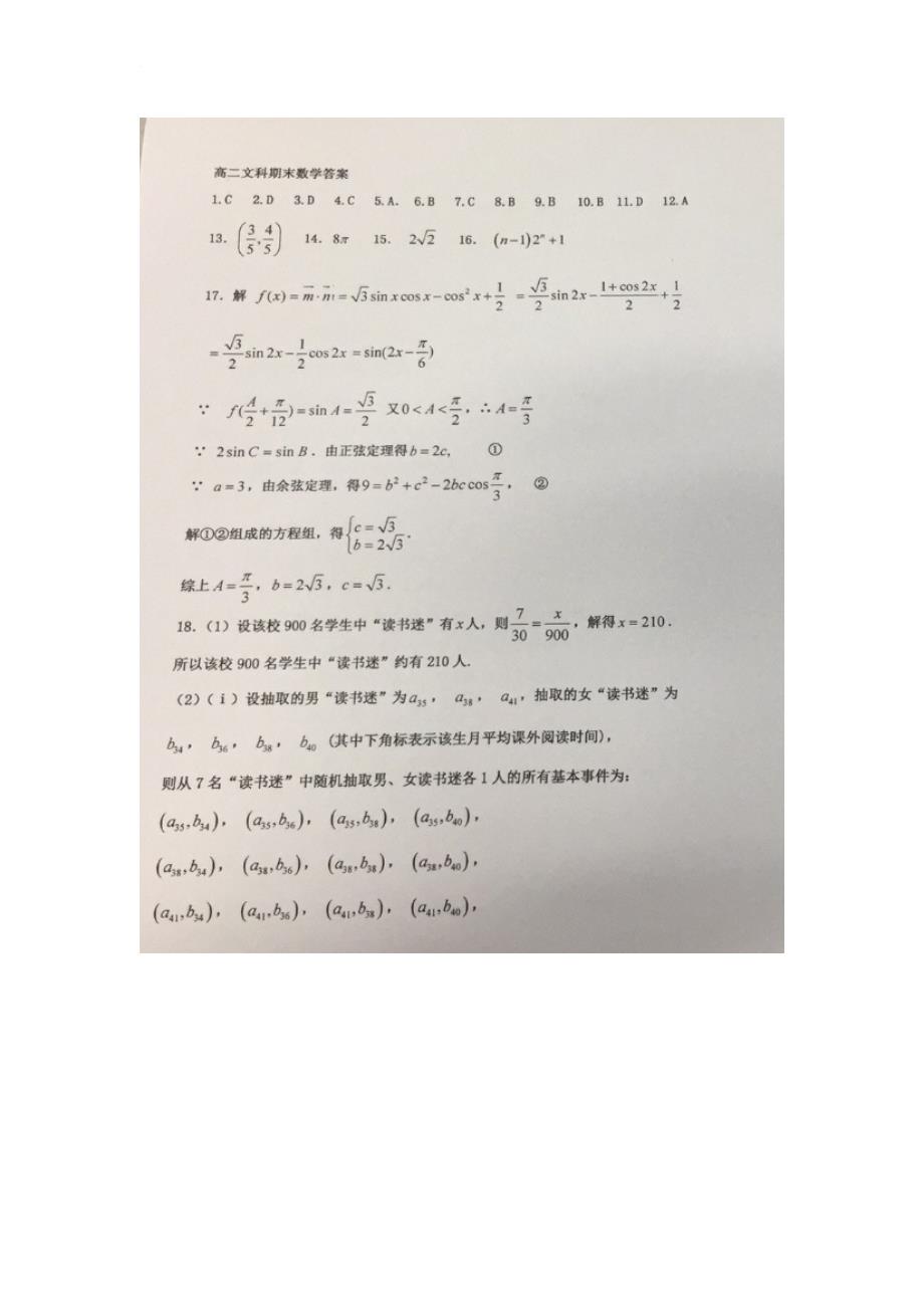 河北省衡水中学2016-2017学年高二下学期期末考试数学（文）答案_第1页