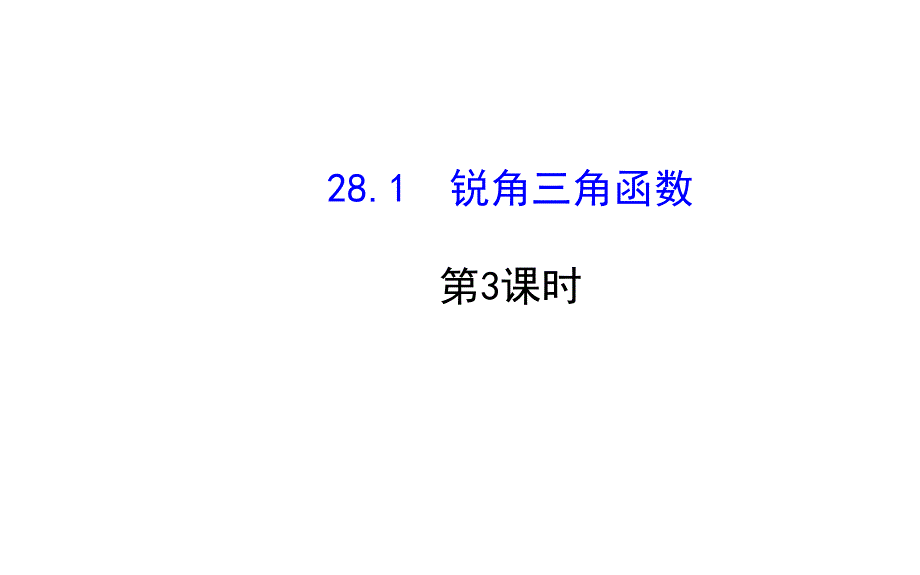 2018秋人教版九年级数学下册课件：28.1.3　锐角三角函数_第1页