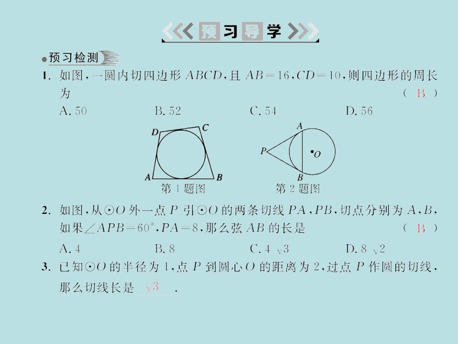 2018届湘教九年级数学下册习题课件：2.5 2.5.3切线长定理_第3页