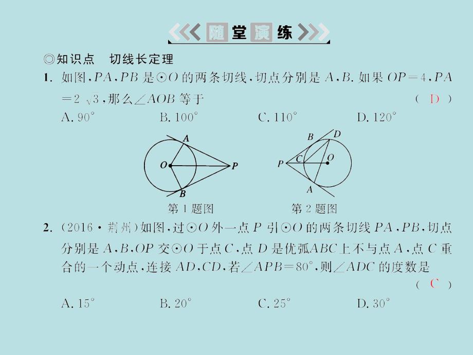 2018届湘教九年级数学下册习题课件：2.5 2.5.3切线长定理_第4页