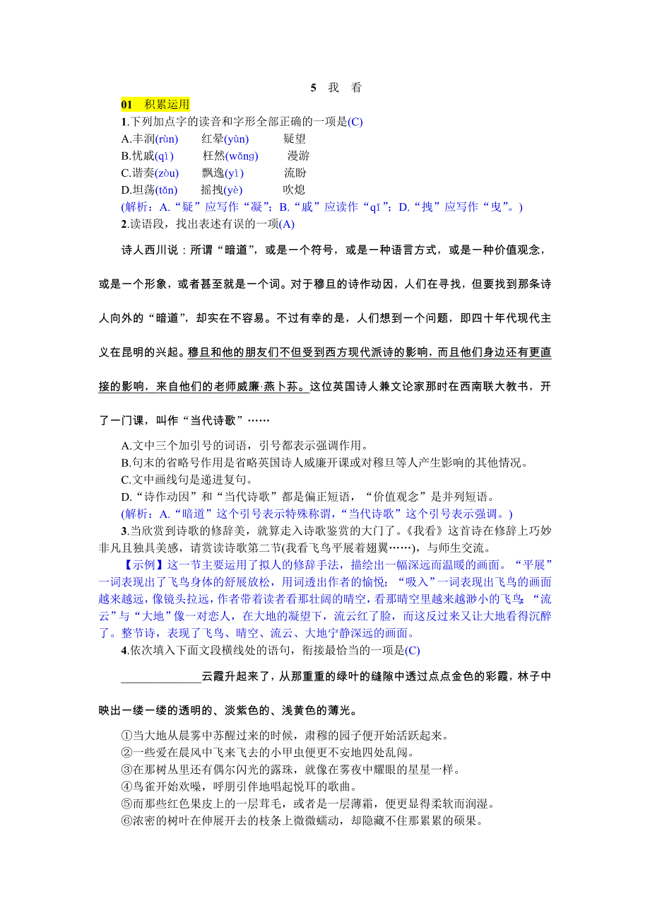 2018秋人教新部编版九年级上册语文（山西）练习：5  我看_第1页