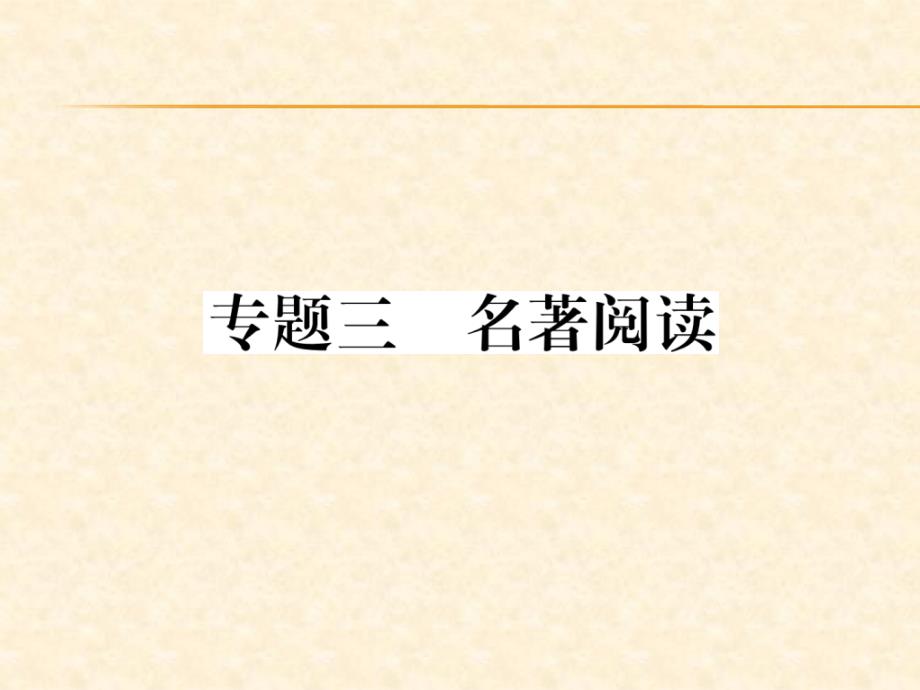 2018年秋人教部编版九年级（安徽）语文上册习题课件：专题3  名著阅读_第1页