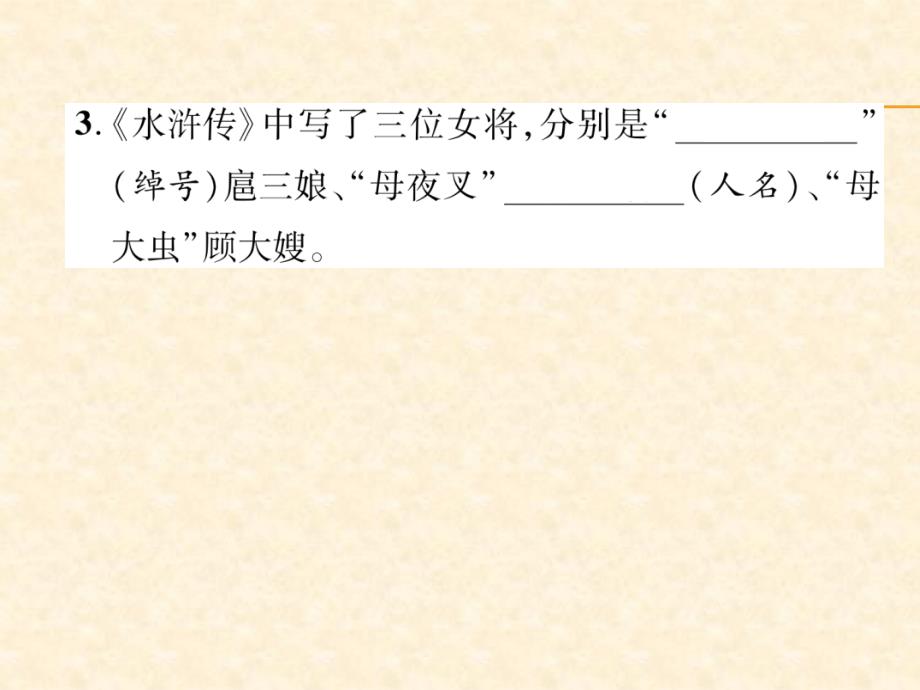 2018年秋人教部编版九年级（安徽）语文上册习题课件：专题3  名著阅读_第3页