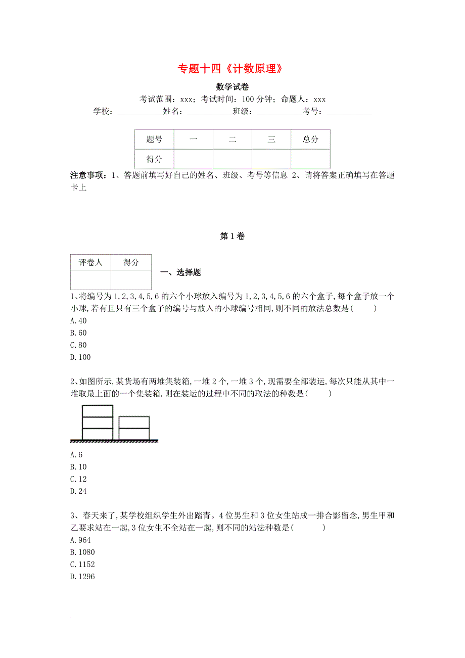 高考数学复习 专题十四 计数原理专项练习 理_第1页