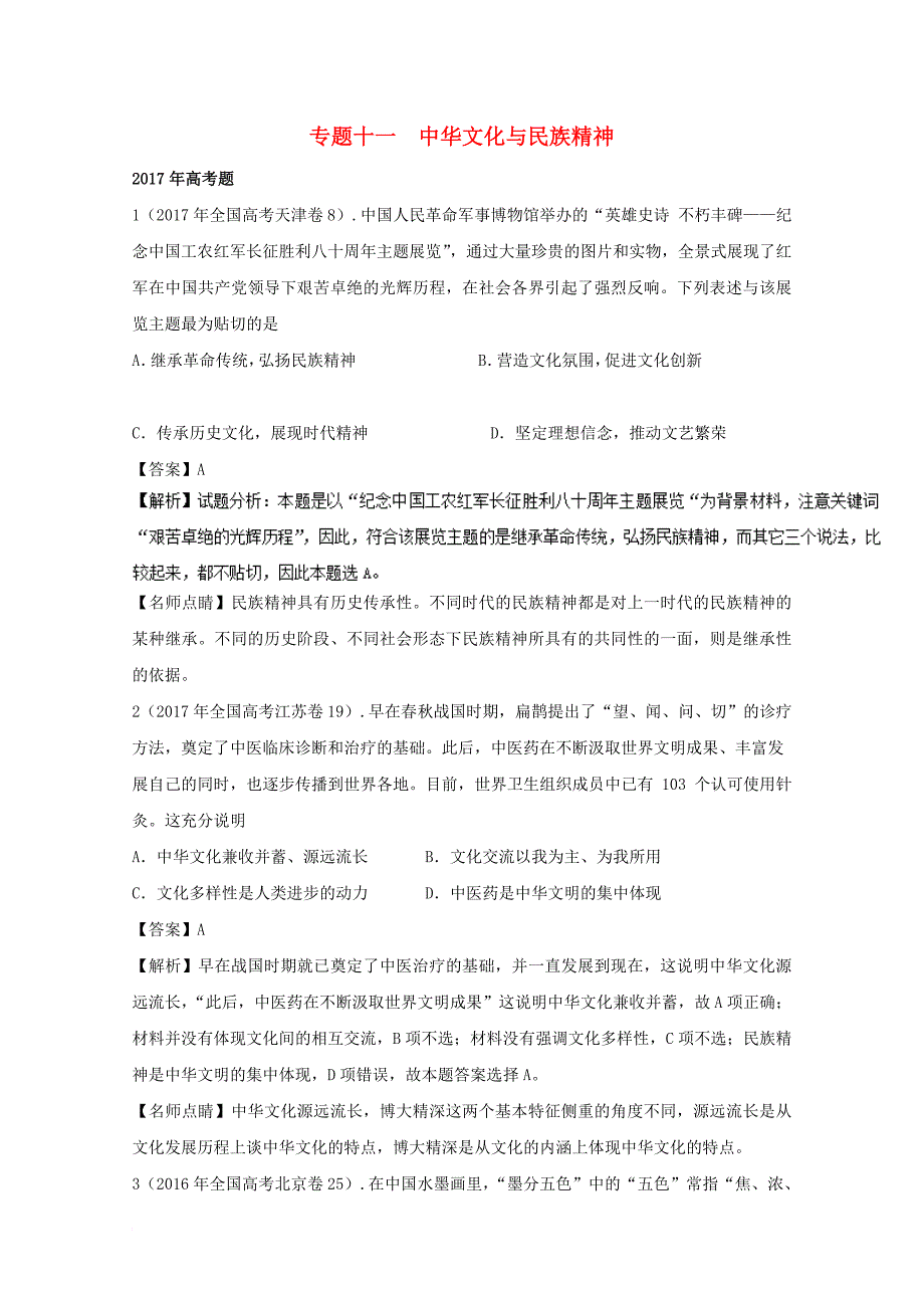 2011年_2017年高考政治真题分单元汇编专题11中华文化与民族精神含解析_第1页