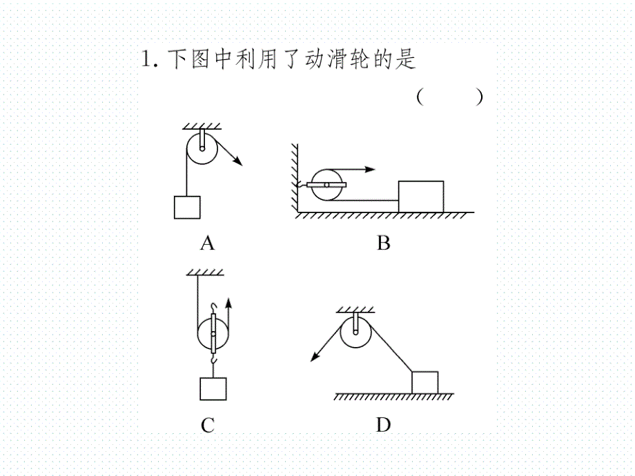 2018春沪粤版八年级物理下册导学课件：6.6 第1课时 动滑轮和定滑轮_第4页