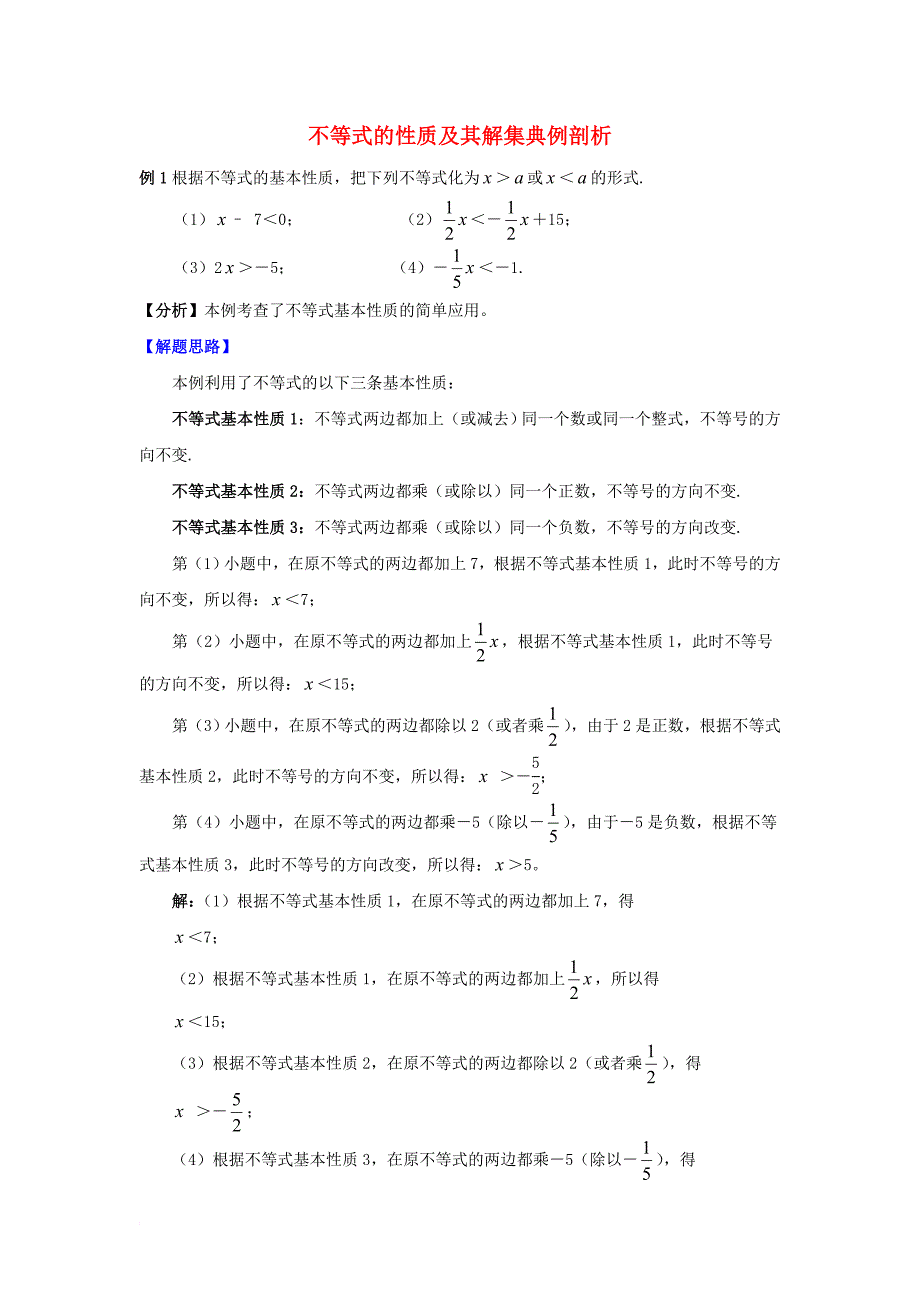 七年级数学下册 9_1 不等式 典例剖析 不等式的性质及其解集素材 （新版）新人教版_第1页