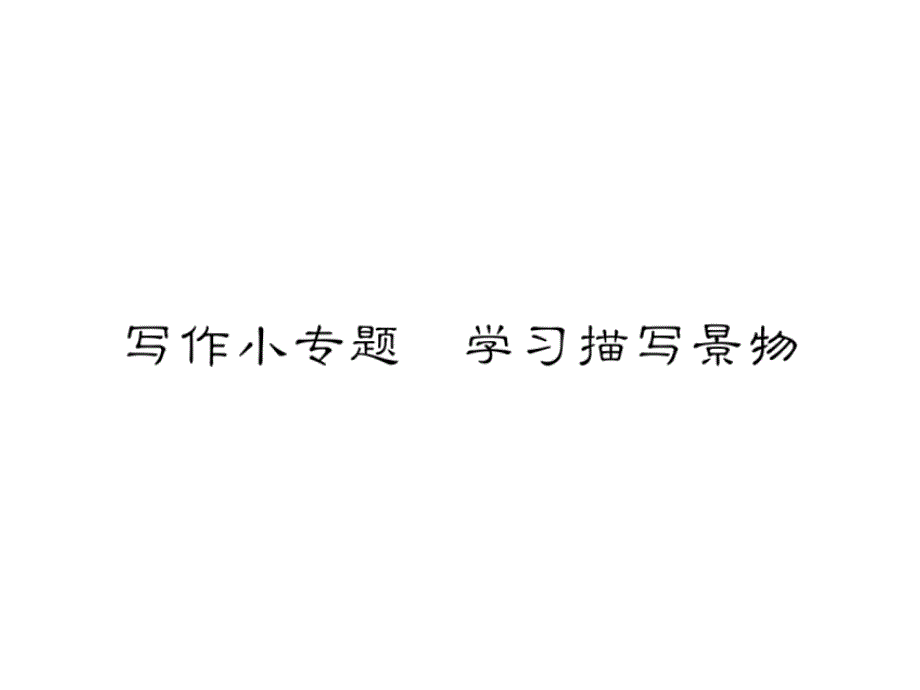 2018年秋人教版八年级上册语文课件：写作小专题  学习描写景物_第1页