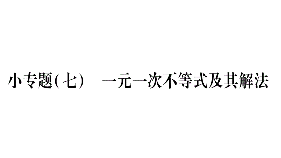 2018年秋湘教版八年级数学上册习题课件：4.3 小专题（7）   一元一次不等式及其解法_第1页