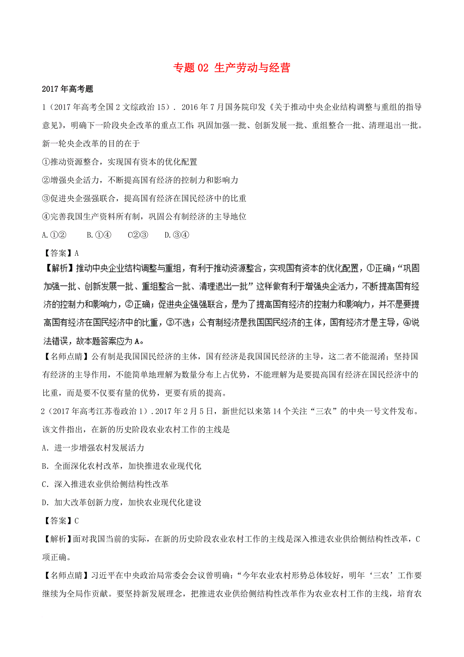 2011年_2017年高考政治真题分单元汇编专题02生产劳动与经营含解析_第1页