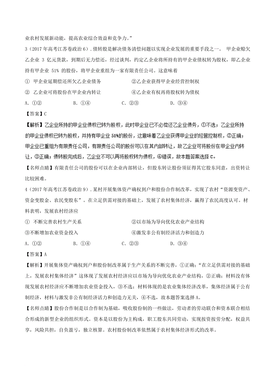 2011年_2017年高考政治真题分单元汇编专题02生产劳动与经营含解析_第2页