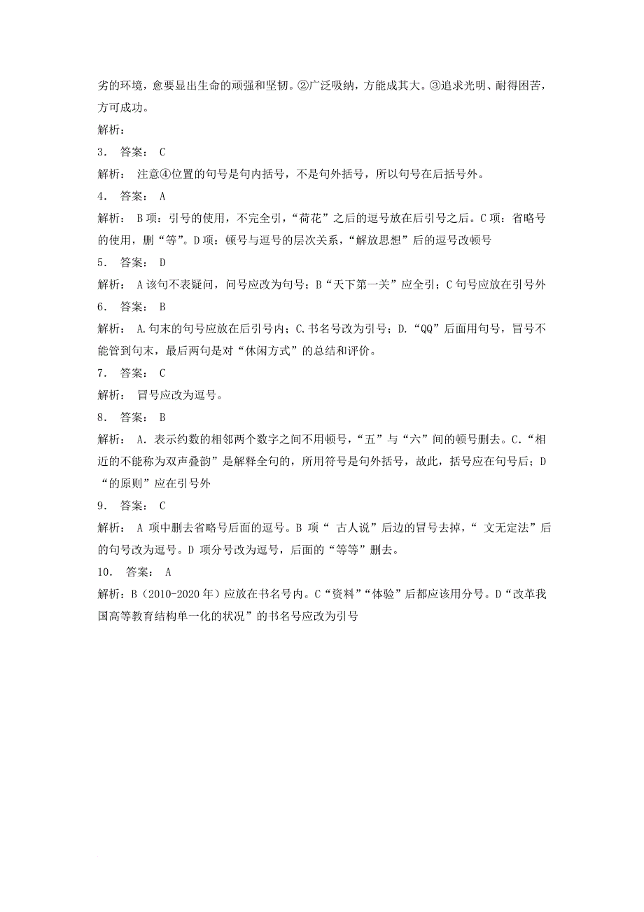 江苏省启东市高中语文总复习语言文字运用_标点符号练习6_第4页