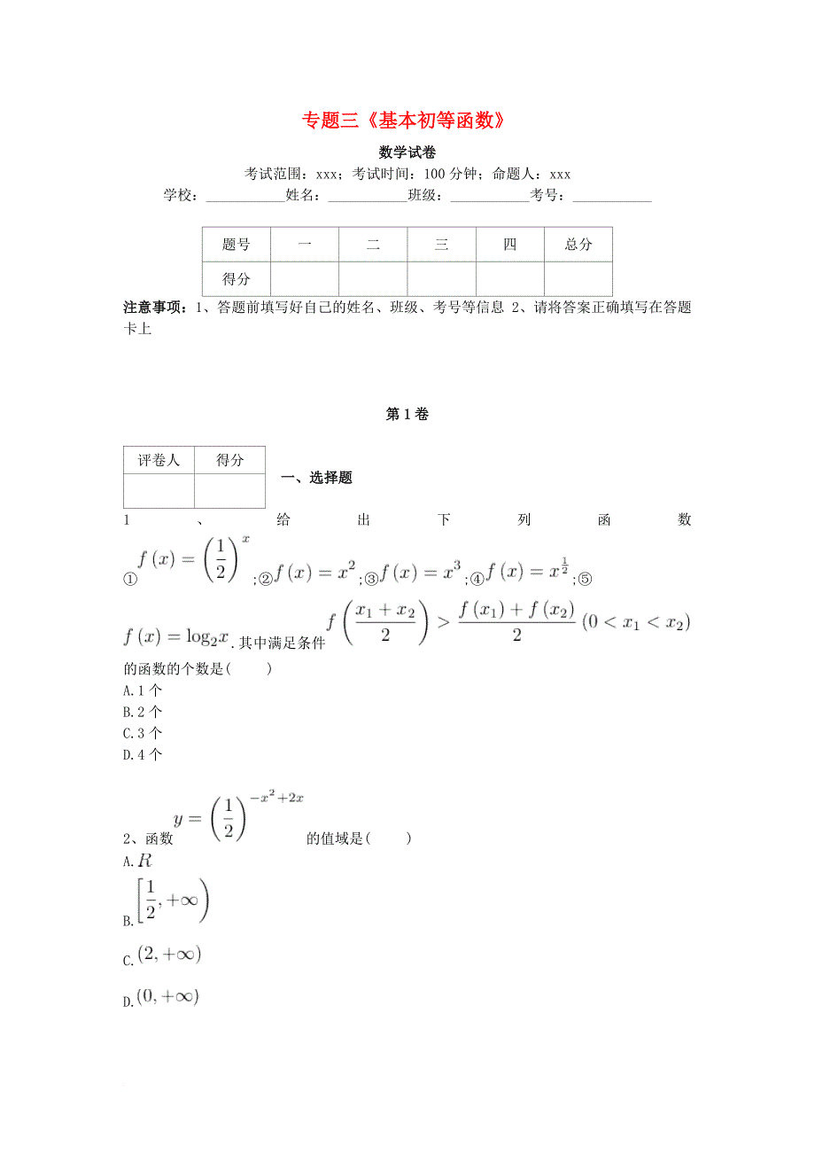 高考数学复习 专题三 基本初等函数专项练习 理_第1页