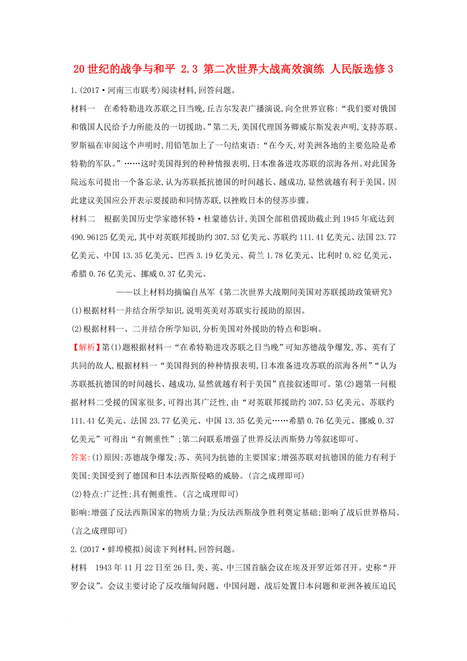 2018年高考历史一轮复习20世纪的战争与和平2_3第二次世界大战高效演练人民版选修3_第1页