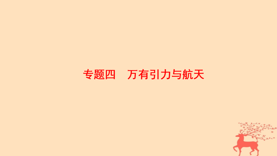 高考物理二轮复习 第1部分 专题整合突破 专题4 万有引力与航天课件_第1页