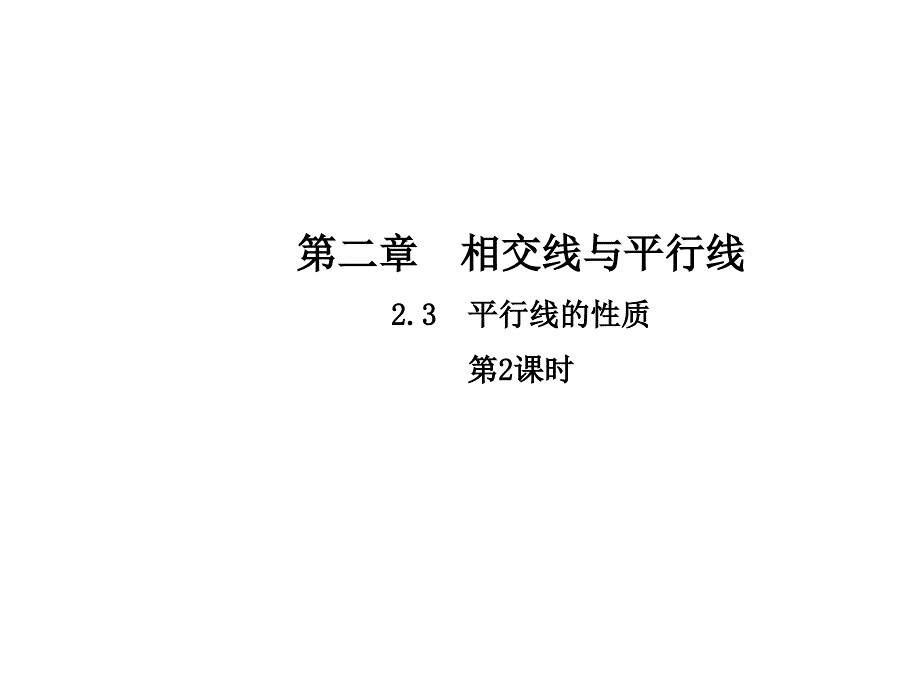 2017-2018学年七年级数学（北师大版）下册课件：2.3.2平行线的性质_第1页