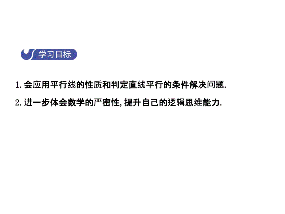 2017-2018学年七年级数学（北师大版）下册课件：2.3.2平行线的性质_第2页