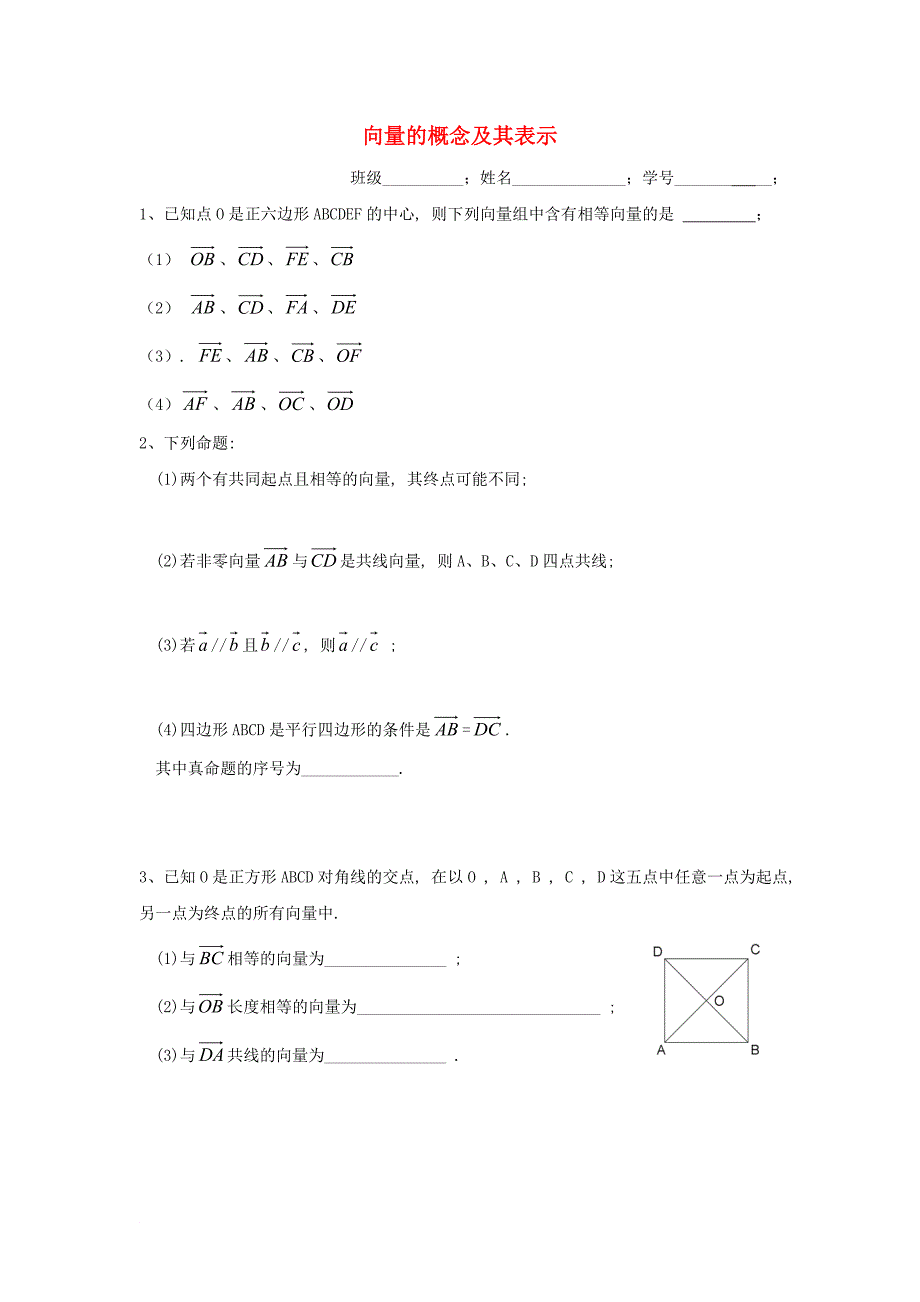 高中数学 第二章 平面向量 2_1 向量的概念及表示作业（无答案）苏教版必修3_第1页