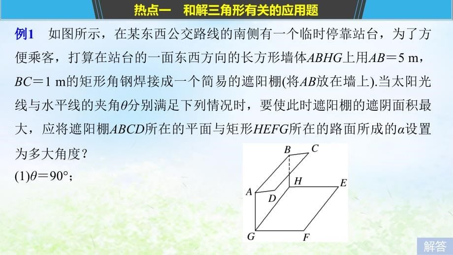 江苏省2019高考数学二轮复习 专题七 应用题 第2讲 解三角形、几何中的应用题课件_第5页