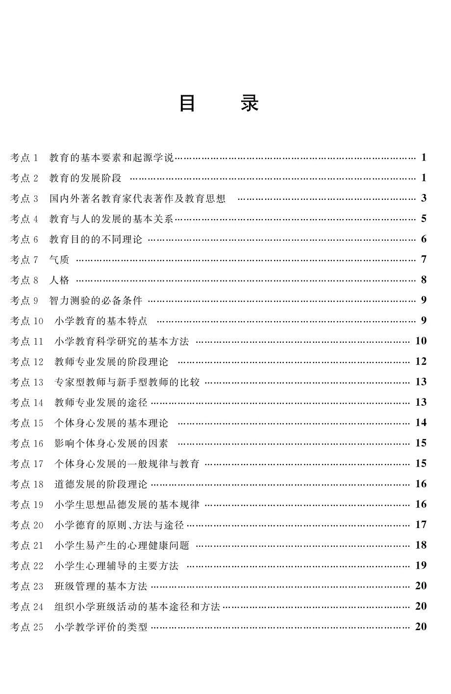 《教育教学知识及能力》(小学)考点精编_第2页