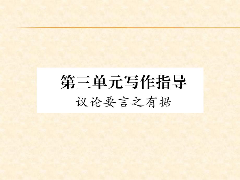 2018年秋人教部编版九年级（安徽）语文上册习题课件：第三单元写作指导_第1页