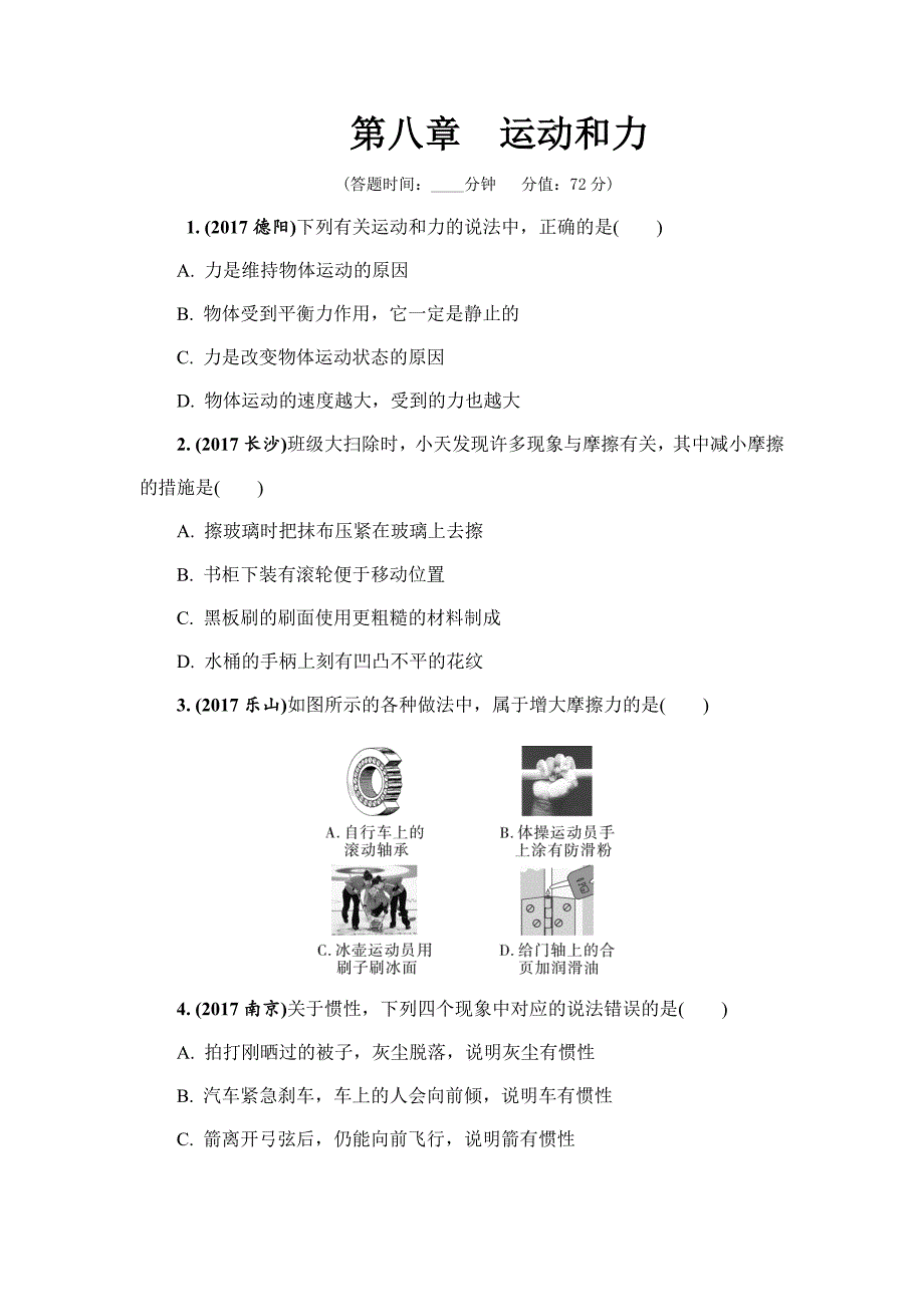 2018年中考物理人教版基础过关复习练习：第八章  运动和力   练习册习题_第1页