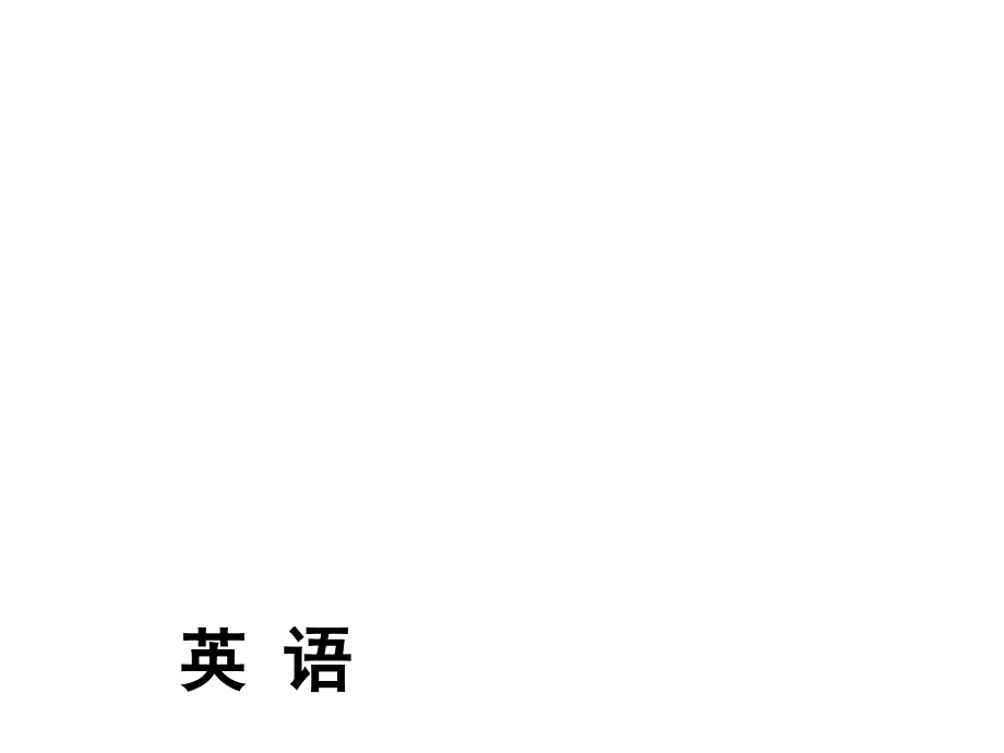 2018年广东中考英语（人教版）总复习课件：第4部分 短文填空一天一练 day 3_第1页