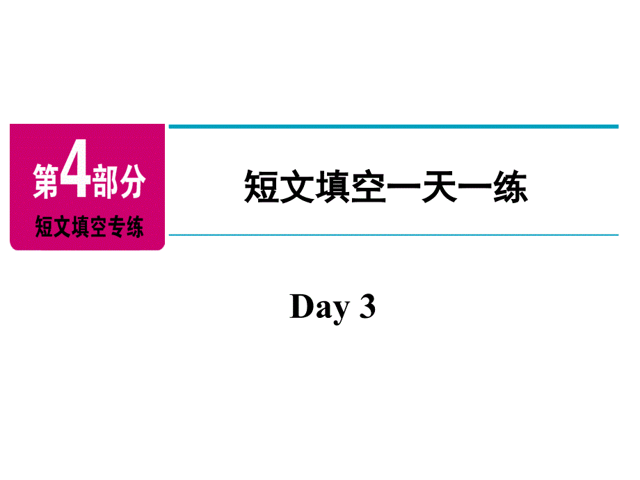 2018年广东中考英语（人教版）总复习课件：第4部分 短文填空一天一练 day 3_第2页