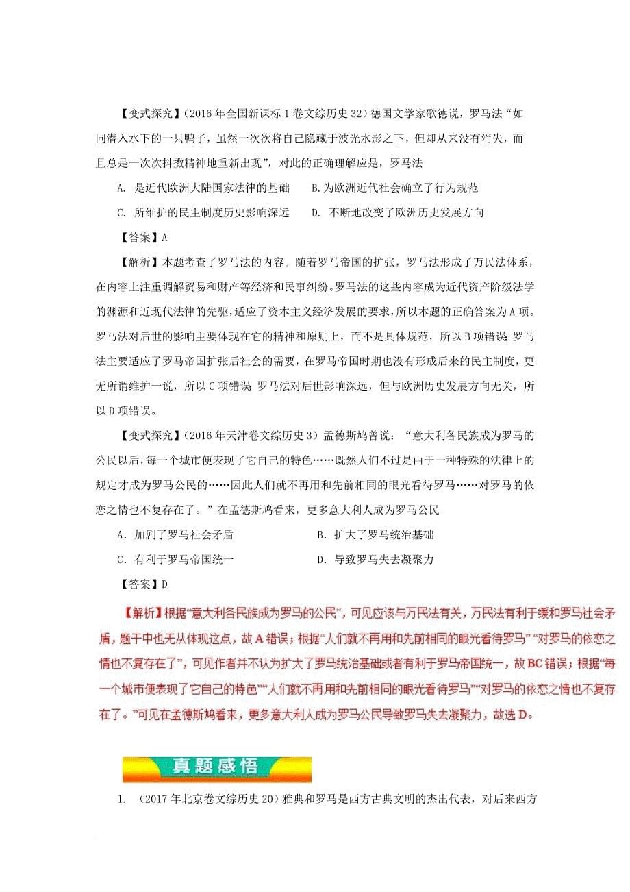 高考历史二轮复习 专题05 古代希腊罗马的政治制度和人文精神的起源教学案_第5页