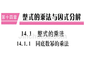 2018年秋人教版（江西）八年级数学上册习题课件：14.1.1  同底数幂的乘法x