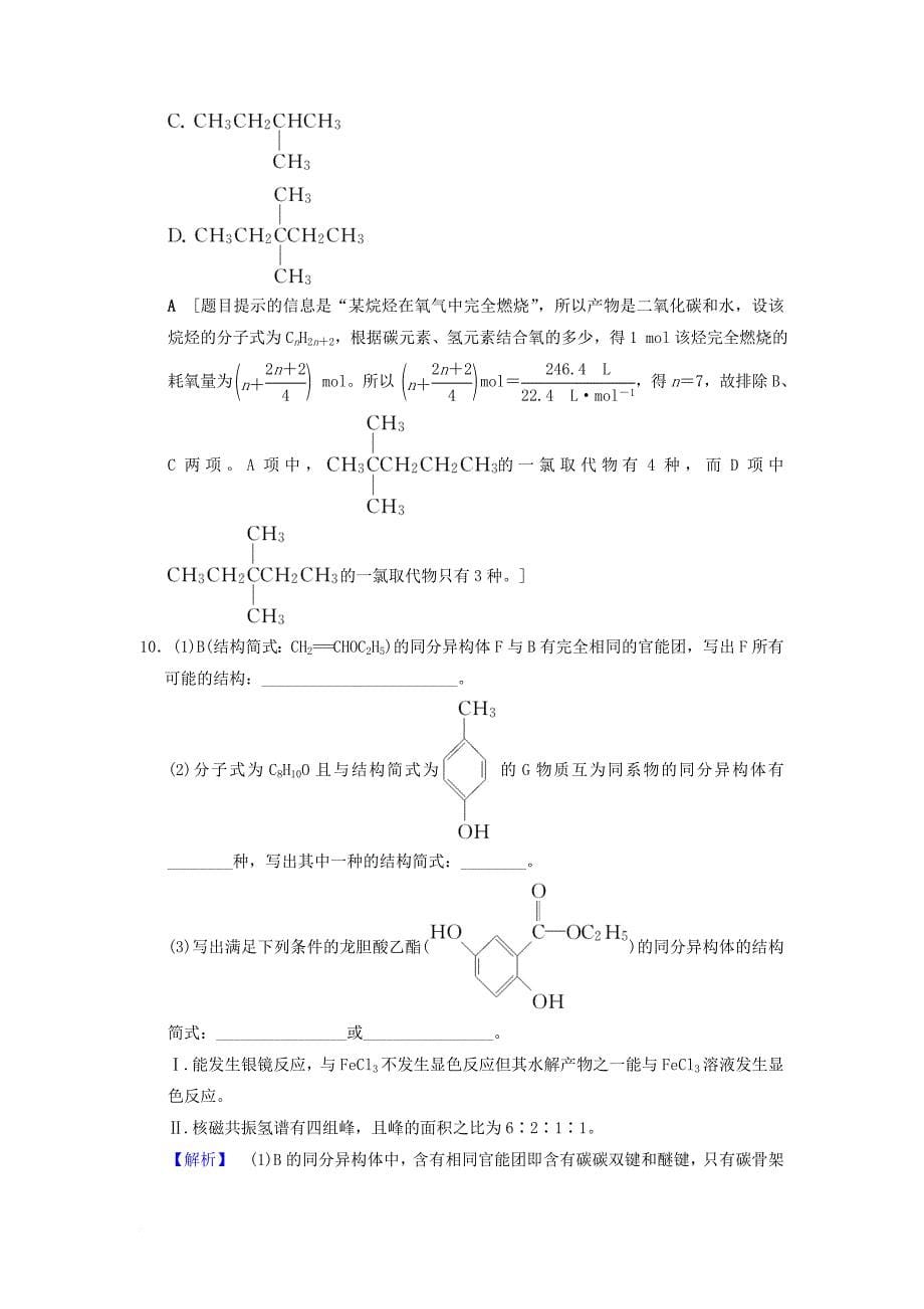 高考化学二轮复习 专题5 有机化学基础 专题限时集训18 有机物同分异构体的书写与判断_第5页