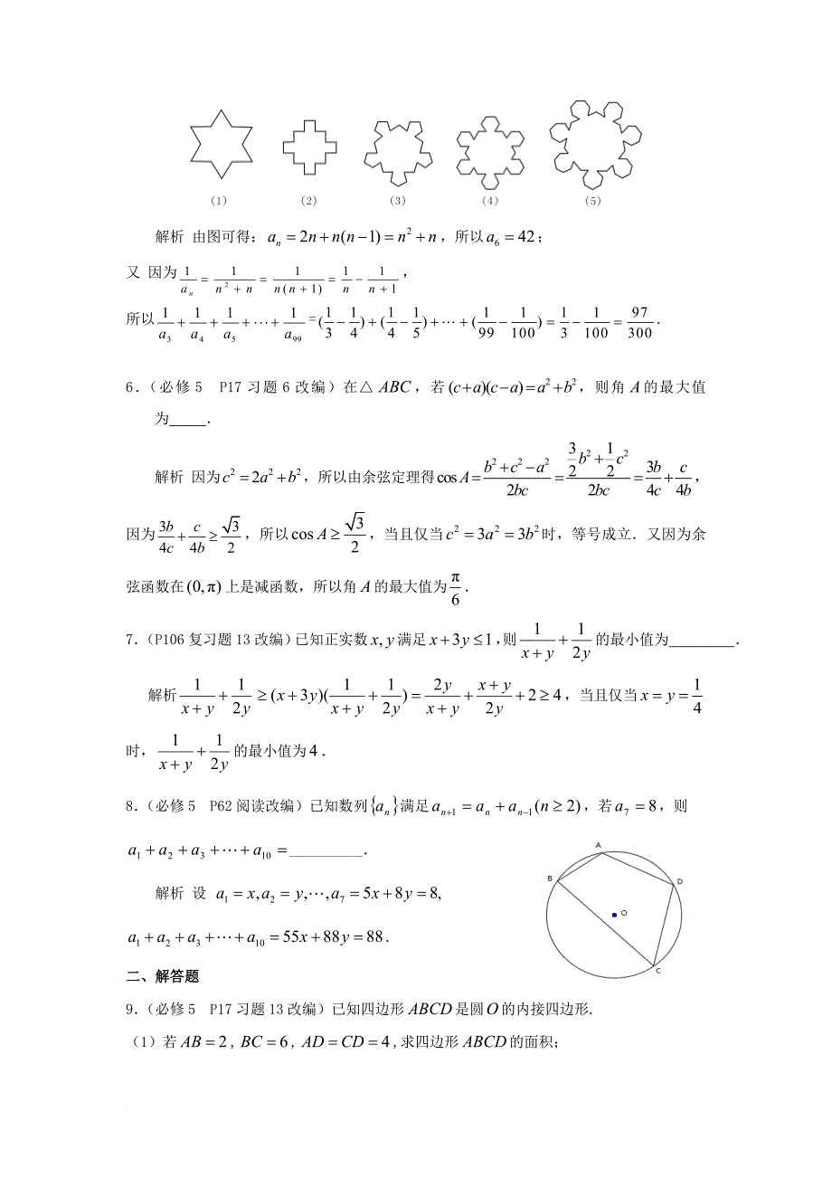 高考数学 课本回归5 课本题精选（含解析）苏教版必修5_第2页